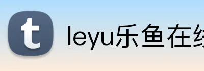 leyu乐鱼在线体育 Logo